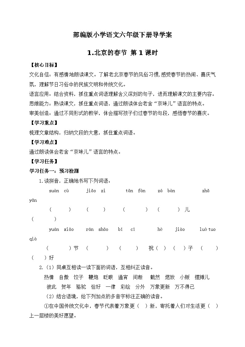 【核心素养】部编版语文六年级下册-1. 北京的春节 第1课时（课件+教案+学案+习题）01