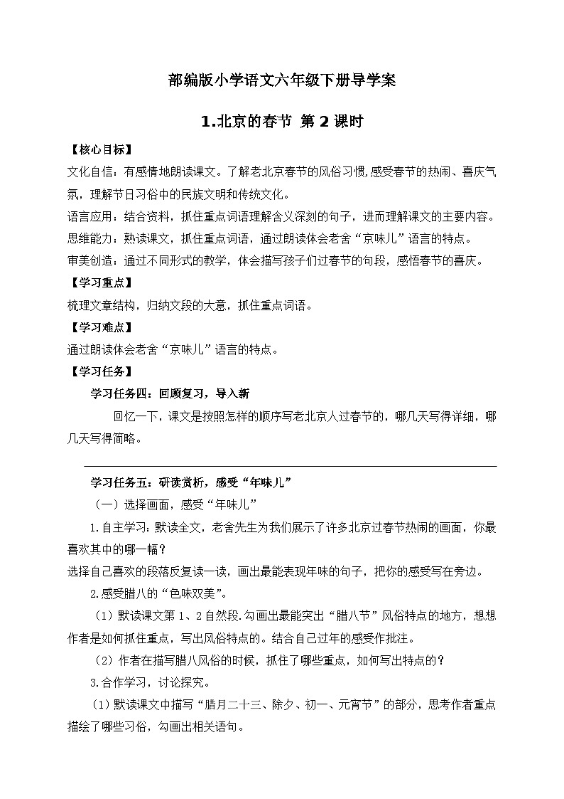 【核心素养】部编版语文六年级下册-1. 北京的春节 第2课时（课件+教案+学案+习题）01