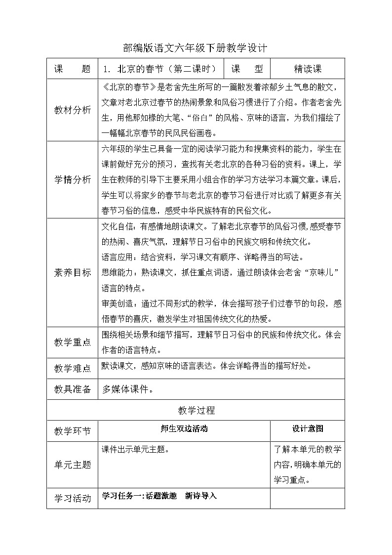【核心素养】部编版语文六年级下册-1. 北京的春节 第2课时（课件+教案+学案+习题）01