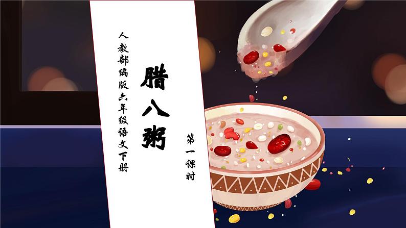 【核心素养】部编版语文六年级下册-2. 腊八粥 第1课时（课件）.pptx第1页