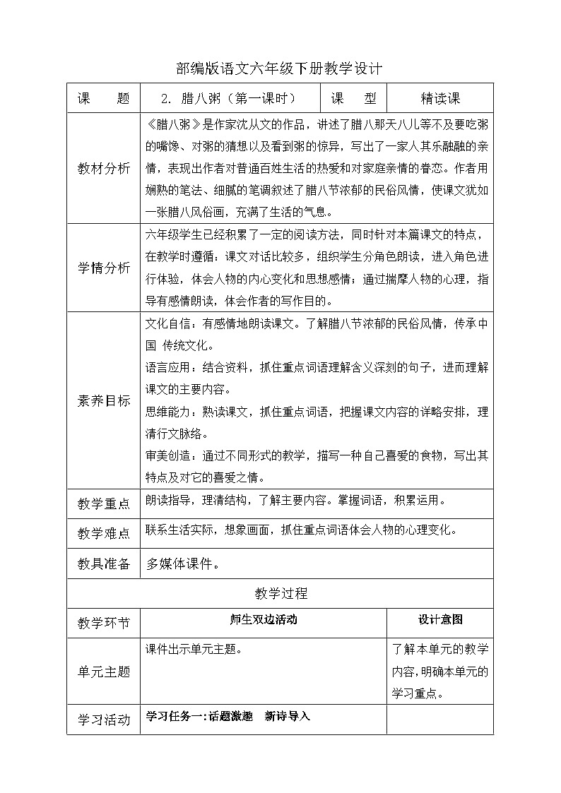 【核心素养】部编版语文六年级下册-2. 腊八粥 第1课时（课件+教案+学案+习题）01