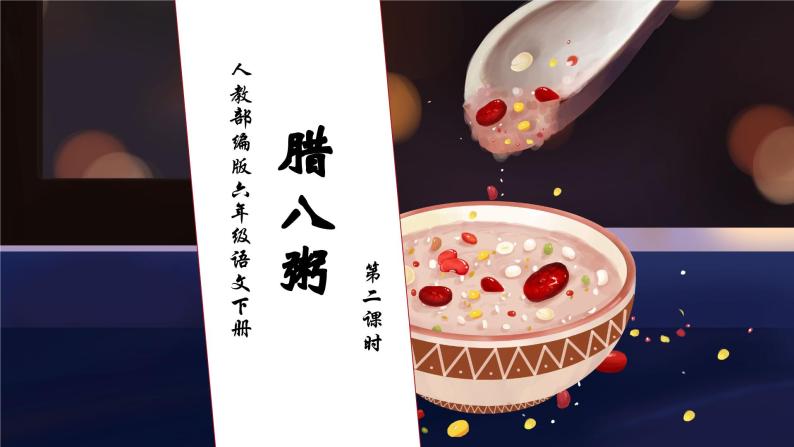 【核心素养】部编版语文六年级下册-2. 腊八粥 第2课时（课件+教案+学案+习题）01