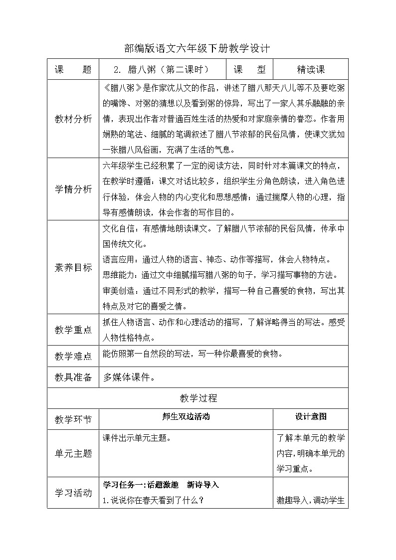 【核心素养】部编版语文六年级下册-2. 腊八粥 第2课时（课件+教案+学案+习题）01