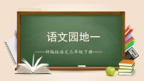 小学语文人教部编版三年级下册语文园地完美版课文作业ppt课件