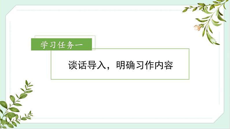 【新课标】部编版语文三下 《习作一：我的植物朋友》课件+教案+任务单02