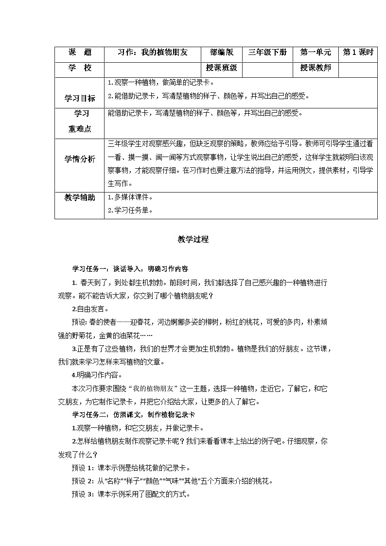 【新课标】部编版语文三下 《习作一：我的植物朋友》课件+教案+任务单01