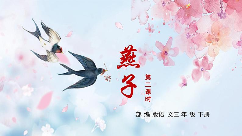 【新课标】部编版语文三下 2《燕子》(第2课时)课件+教案+分层作业+任务单+课文朗读01