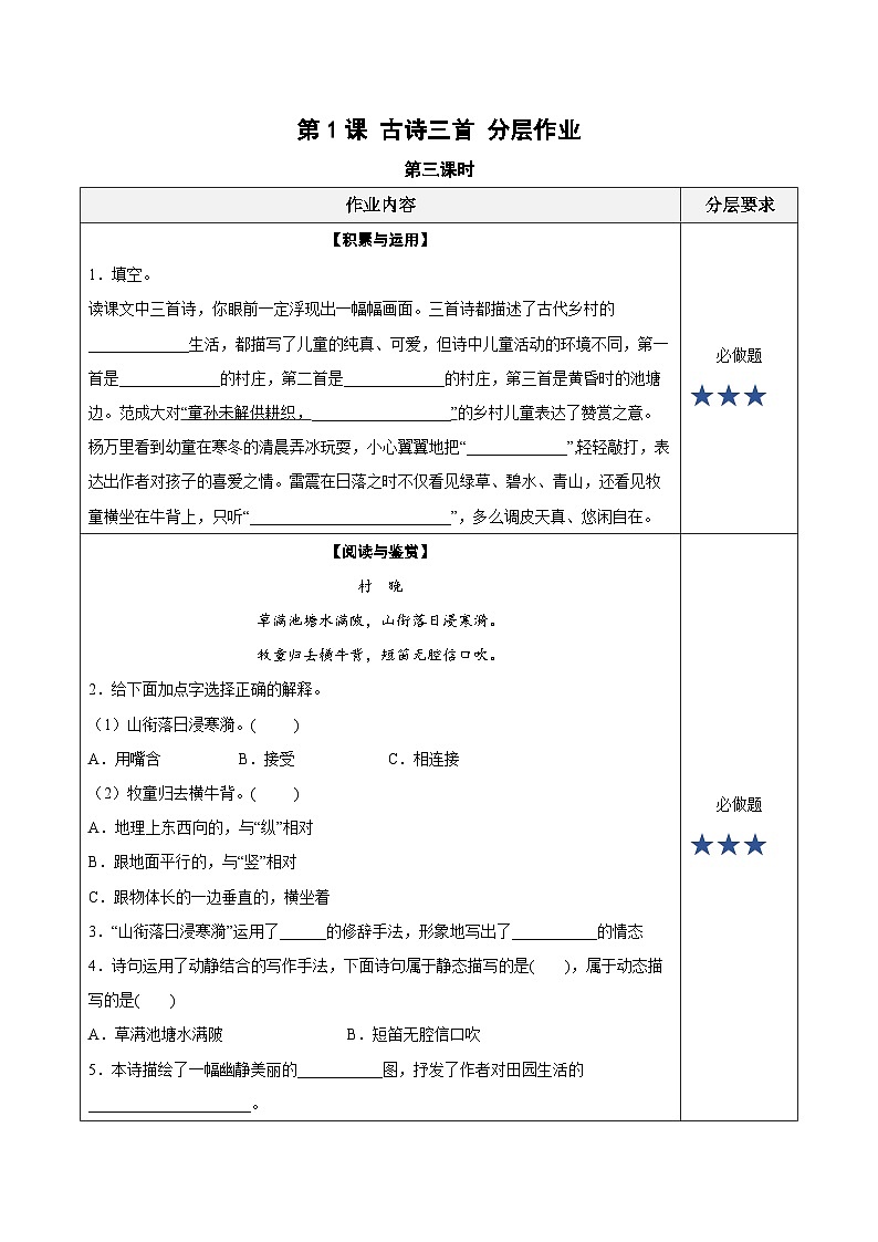 【新课标】部编版语文五下 1《古诗三首 村晚》课件+教案+分层作业+任务单+课文朗读01