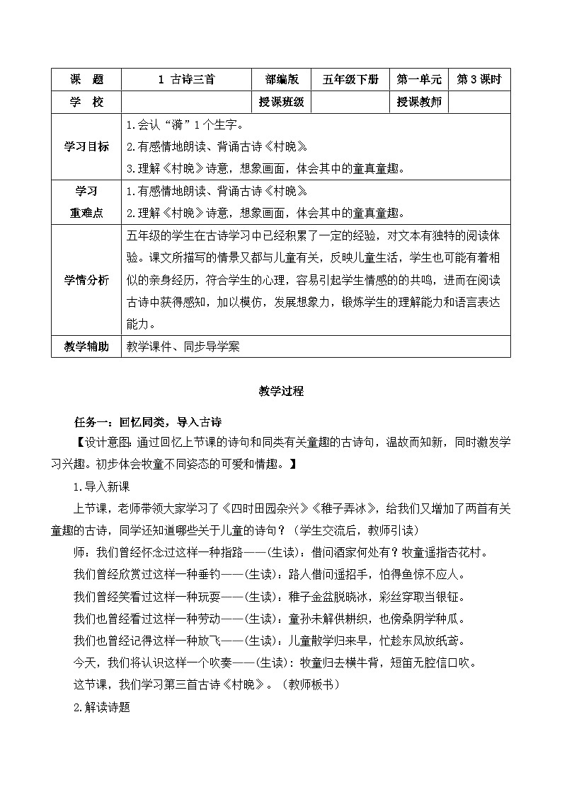 【新课标】部编版语文五下 1《古诗三首 村晚》课件+教案+分层作业+任务单+课文朗读01