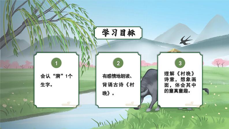 【新课标】部编版语文五下 1《古诗三首 村晚》课件+教案+分层作业+任务单+课文朗读02