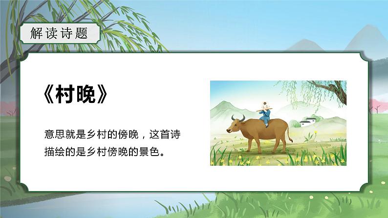 【新课标】部编版语文五下 1《古诗三首 村晚》课件+教案+分层作业+任务单+课文朗读06