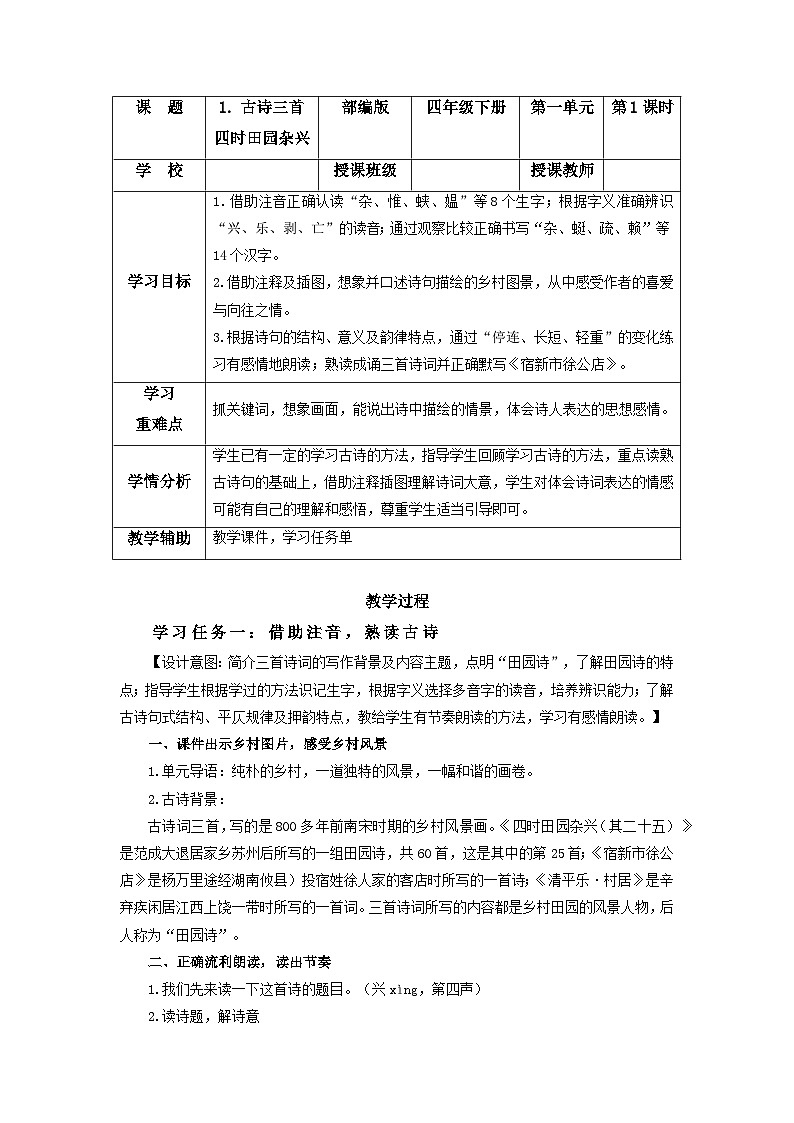 【新课标】部编版语文四下 1《古诗三首 四时田园杂兴》课件+教案+分层作业+任务单+课文朗读01