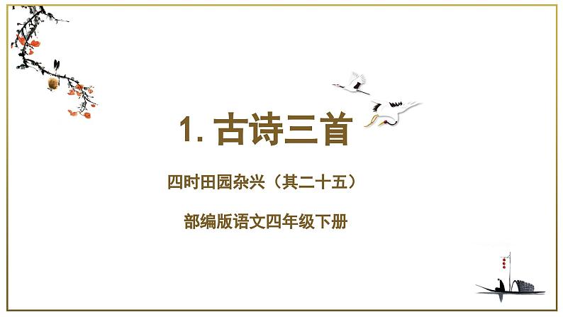 【新课标】部编版语文四下 1《古诗三首 四时田园杂兴》课件+教案+分层作业+任务单+课文朗读01