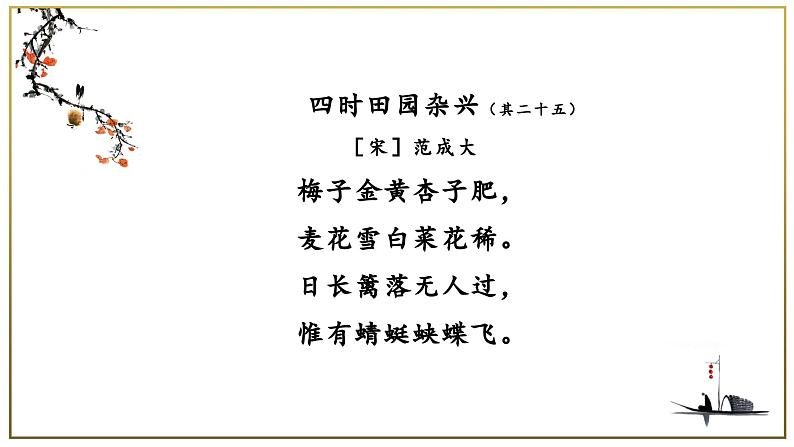 【新课标】部编版语文四下 1《古诗三首 四时田园杂兴》课件+教案+分层作业+任务单+课文朗读07