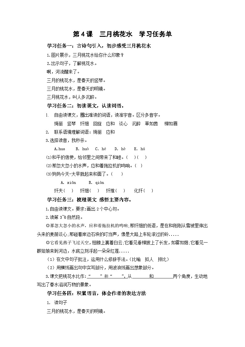 第4课《三月桃花水》（学习任务单）第1页