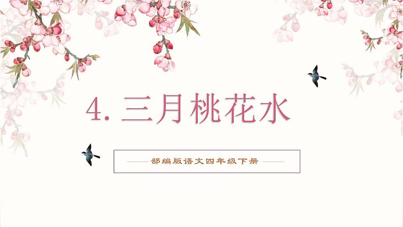 第4课《三月桃花水》（教学课件）第1页