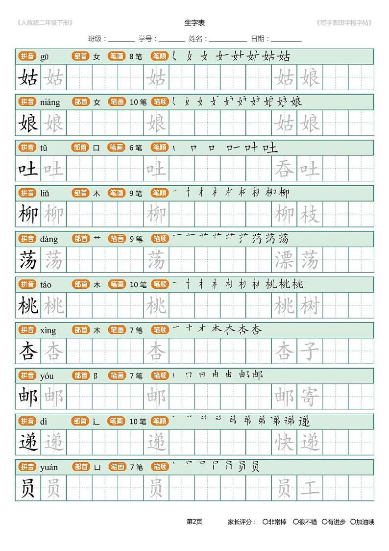人教版统编版  二年级  语文  写字表字帖  练习第2页