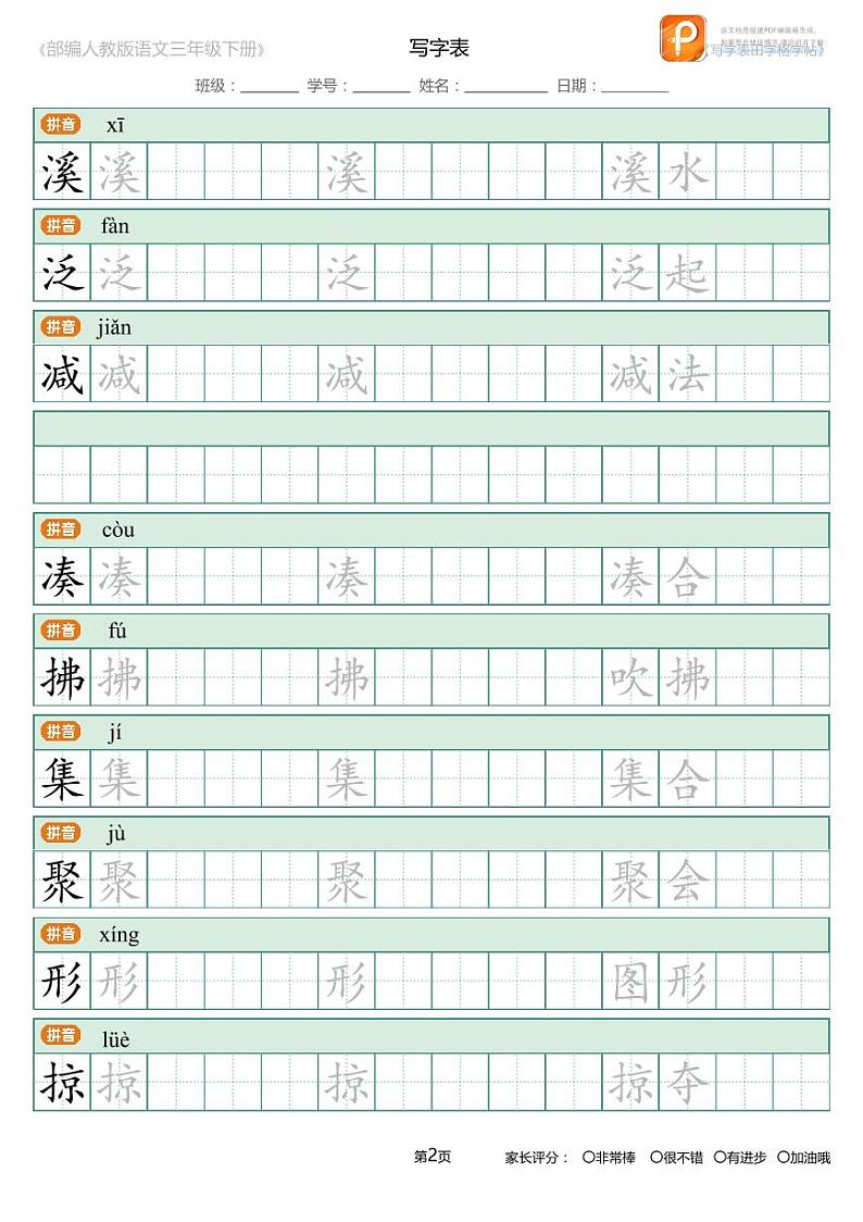 人教版统编版  三年级  语文  写字表字帖  练习02