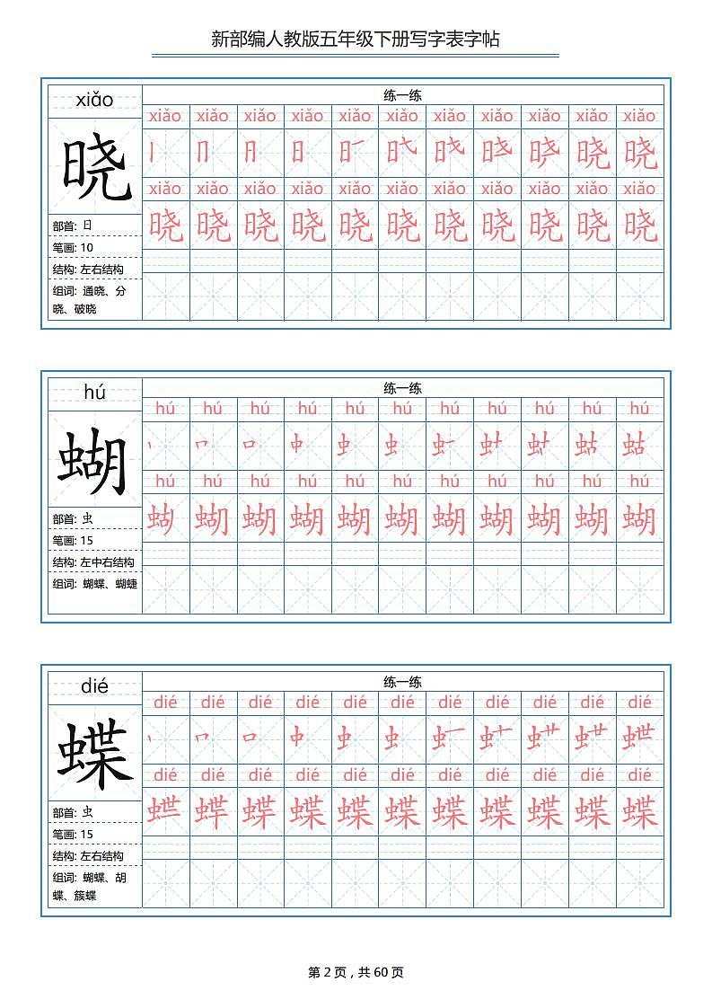 人教版统编版  五年级  语文  写字表字帖  练习02
