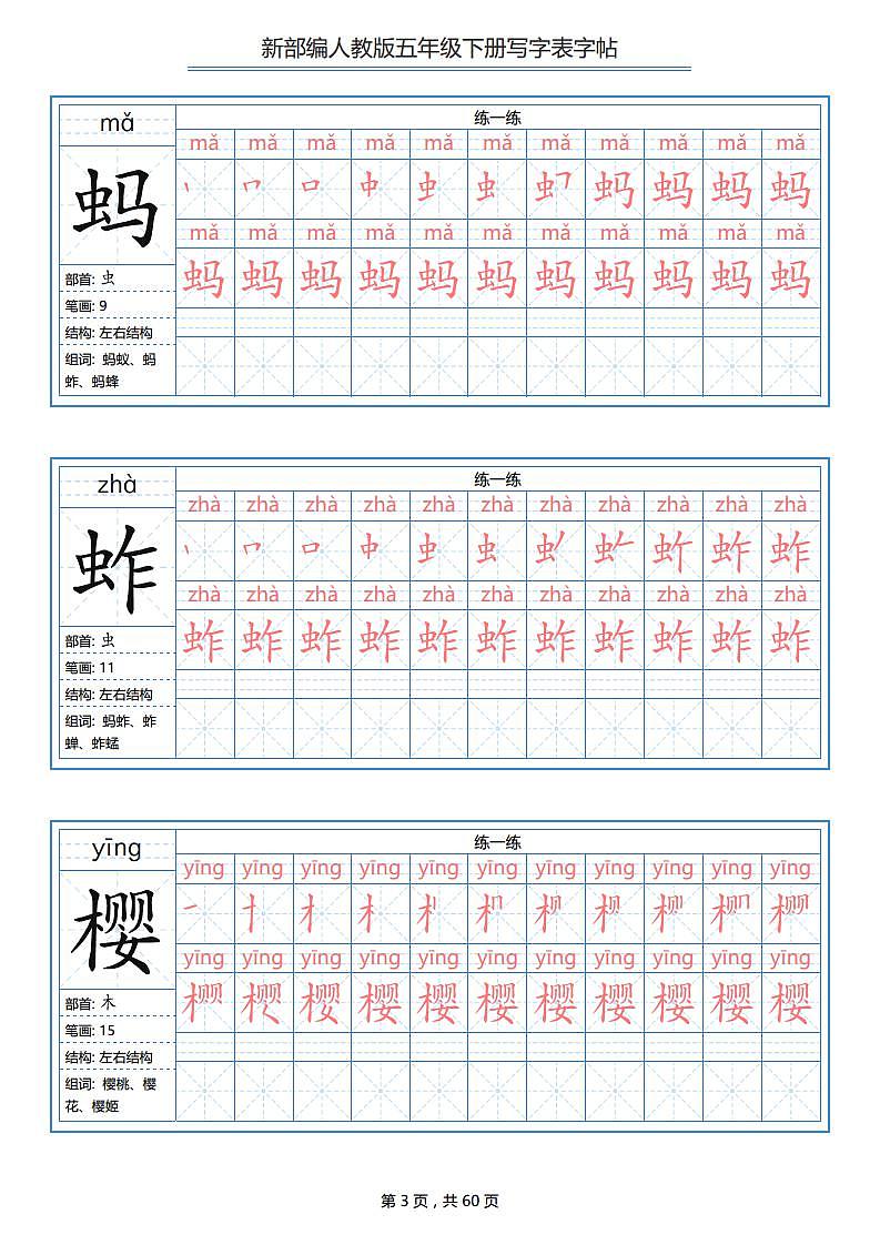 人教版统编版  五年级  语文  写字表字帖  练习03