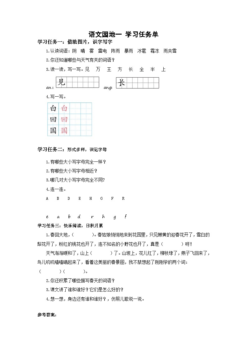【新课标】部编版语文一下 《语文园地一》课件+教案+分层作业+任务单+课文朗读01