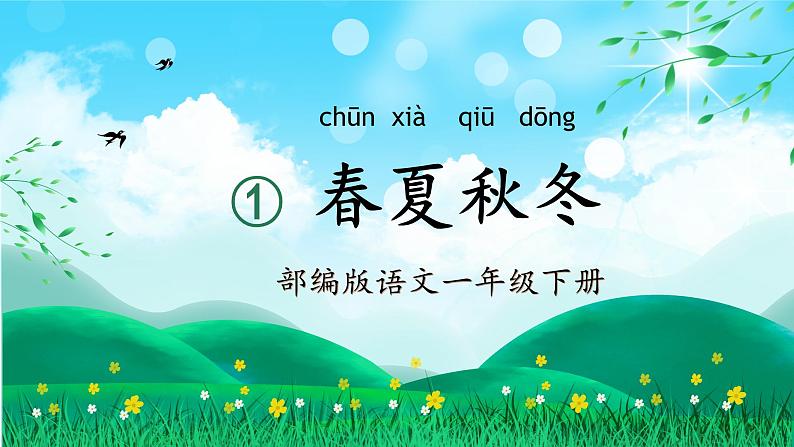 识字1《春夏秋冬》（教学课件）第1页