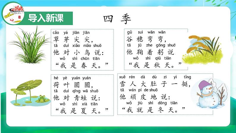 识字1《春夏秋冬》（教学课件）第4页