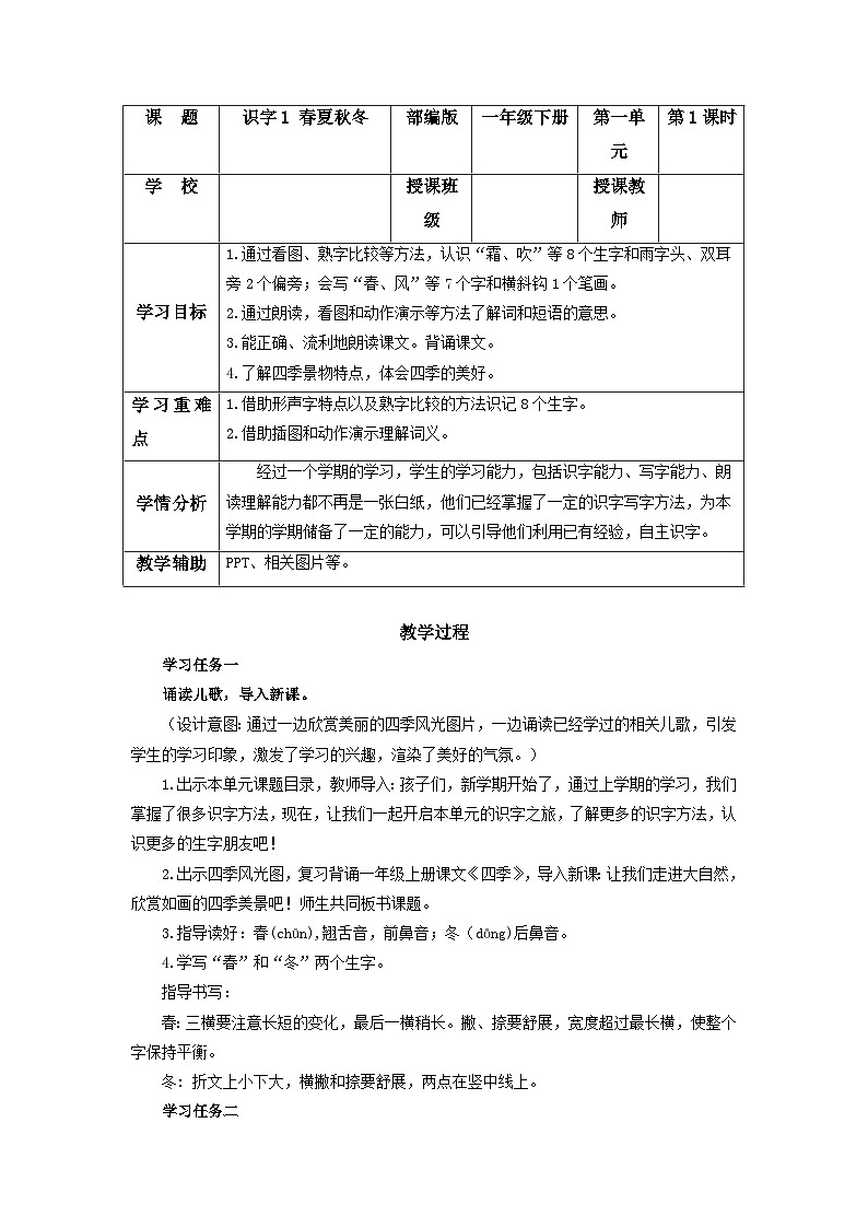【新课标】部编版语文一下 识字1《春夏秋冬》课件+教案+分层作业+任务单+课文朗读01