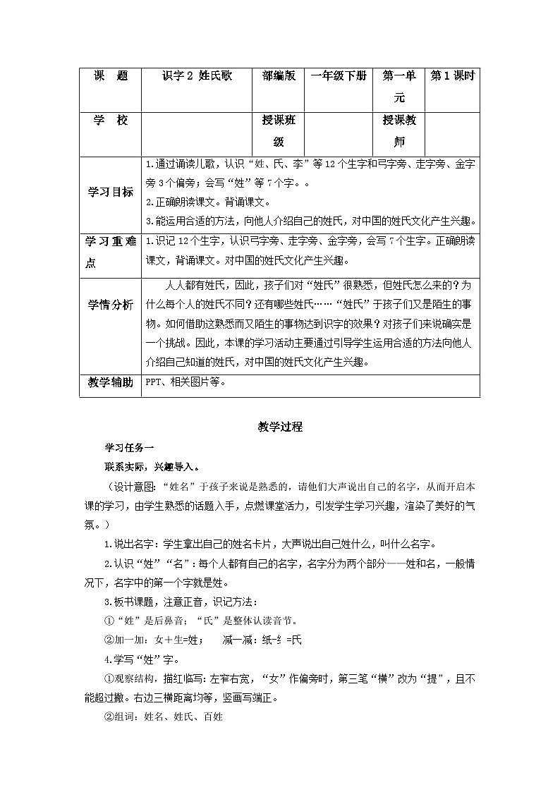 【新课标】部编版语文一下 识字2《姓氏歌》课件+教案+分层作业+任务单+课文朗读01