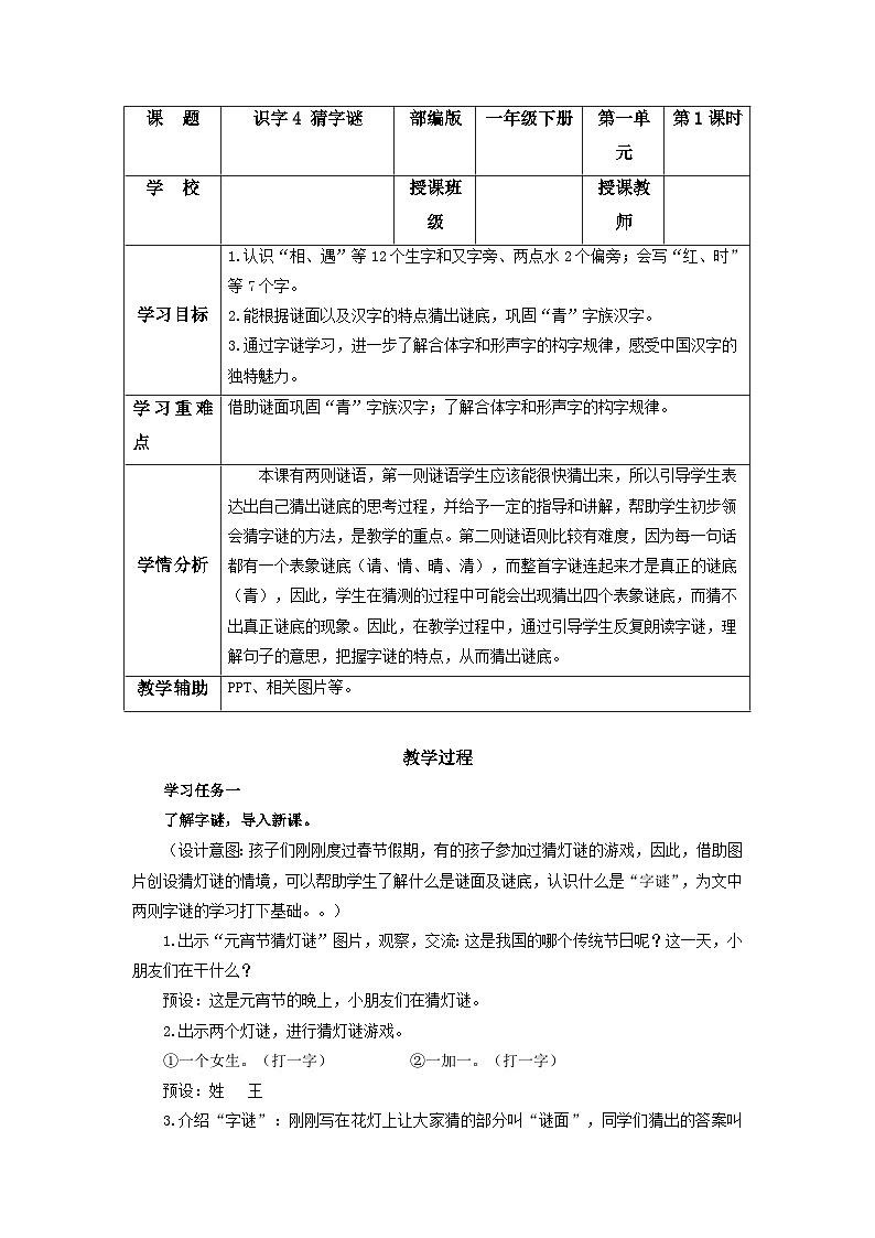 【新课标】部编版语文一下 识字4《猜字谜》课件+教案+分层作业+任务单+课文朗读01