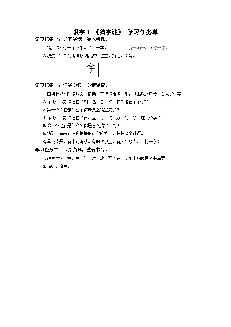 【新课标】部编版语文一下 识字4《猜字谜》课件+教案+分层作业+任务单+课文朗读01
