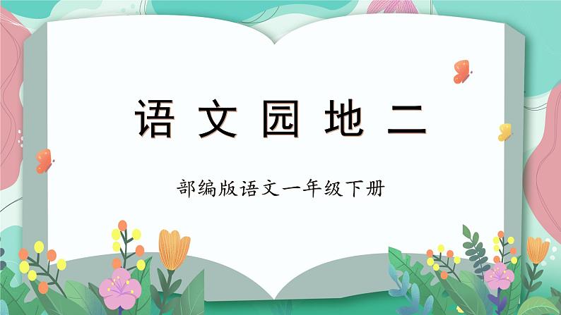 【新课标】部编版语文一下 《语文园地二》课件+教案+分层作业+任务单+课文朗读01