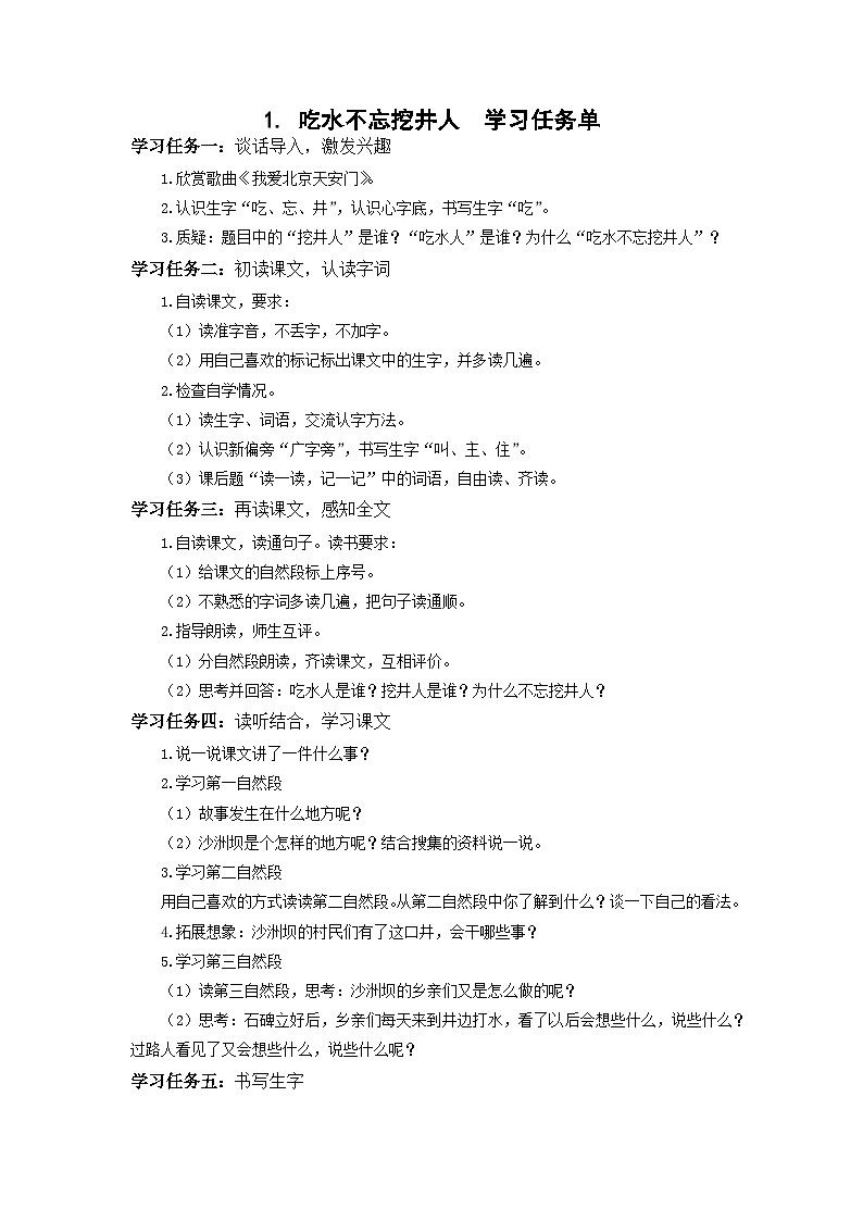 【新课标】部编版语文一下 1《吃水不忘挖井人》课件+教案+分层作业+任务单+课文朗读01
