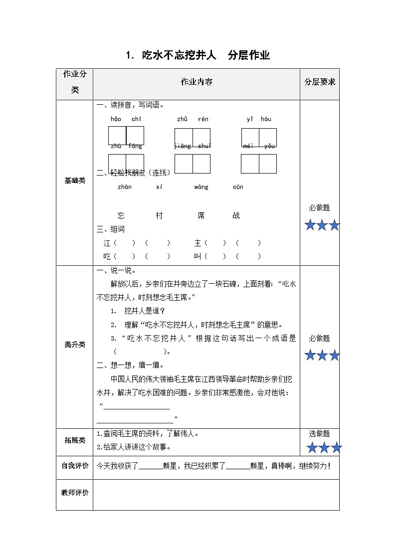 【新课标】部编版语文一下 1《吃水不忘挖井人》课件+教案+分层作业+任务单+课文朗读01