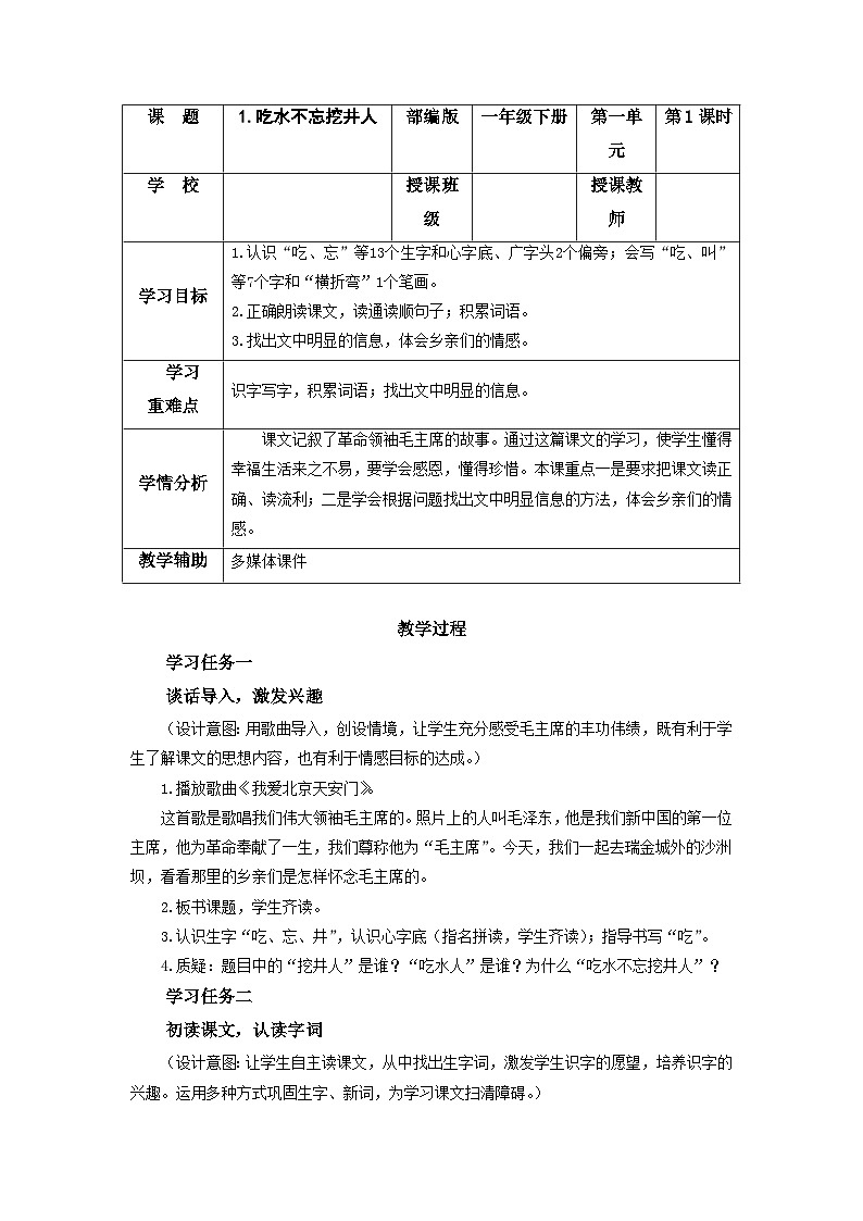 【新课标】部编版语文一下 1《吃水不忘挖井人》课件+教案+分层作业+任务单+课文朗读01