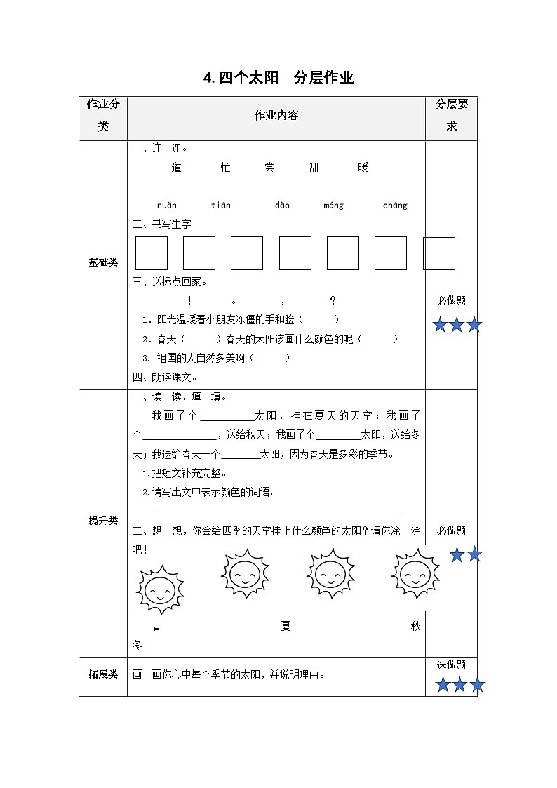 【新课标】部编版语文一下 3《四个太阳》课件+教案+分层作业+任务单+课文朗读01