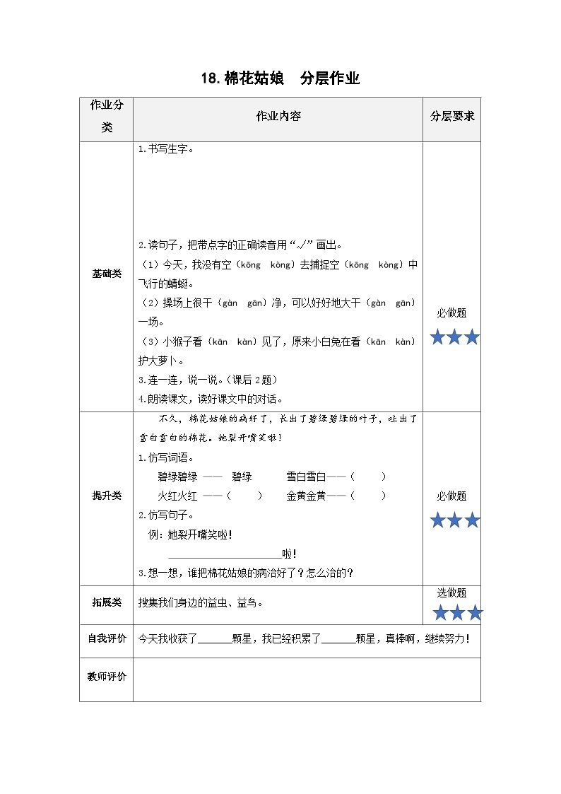 【新课标】部编版语文一下 18《棉花姑娘》课件+教案+分层作业+任务单+课文朗读01