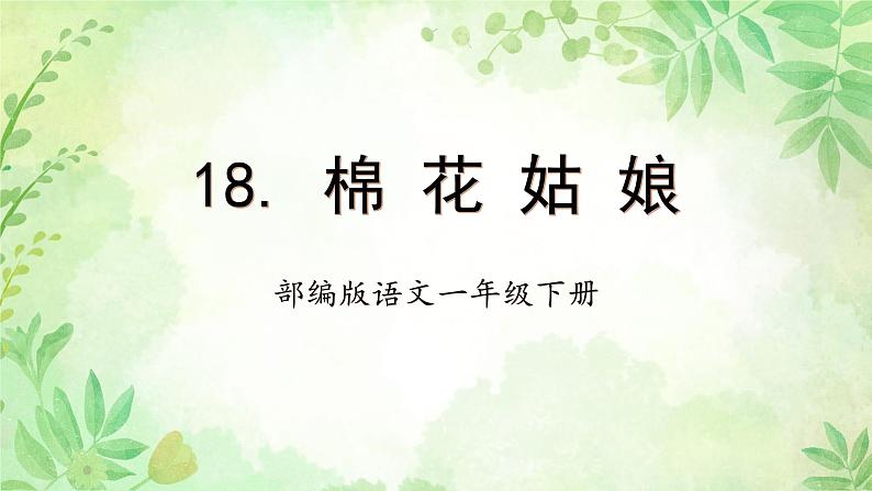 【新课标】部编版语文一下 18《棉花姑娘》课件+教案+分层作业+任务单+课文朗读01