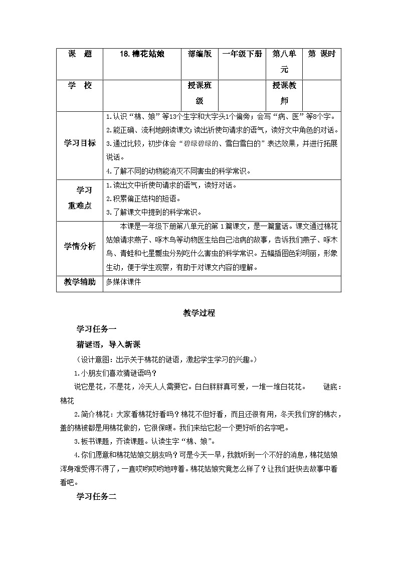 【新课标】部编版语文一下 18《棉花姑娘》课件+教案+分层作业+任务单+课文朗读01
