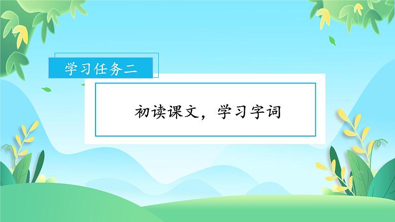 【新课标】部编版语文一下 19《咕咚》课件+教案+分层作业+任务单+课文朗读05