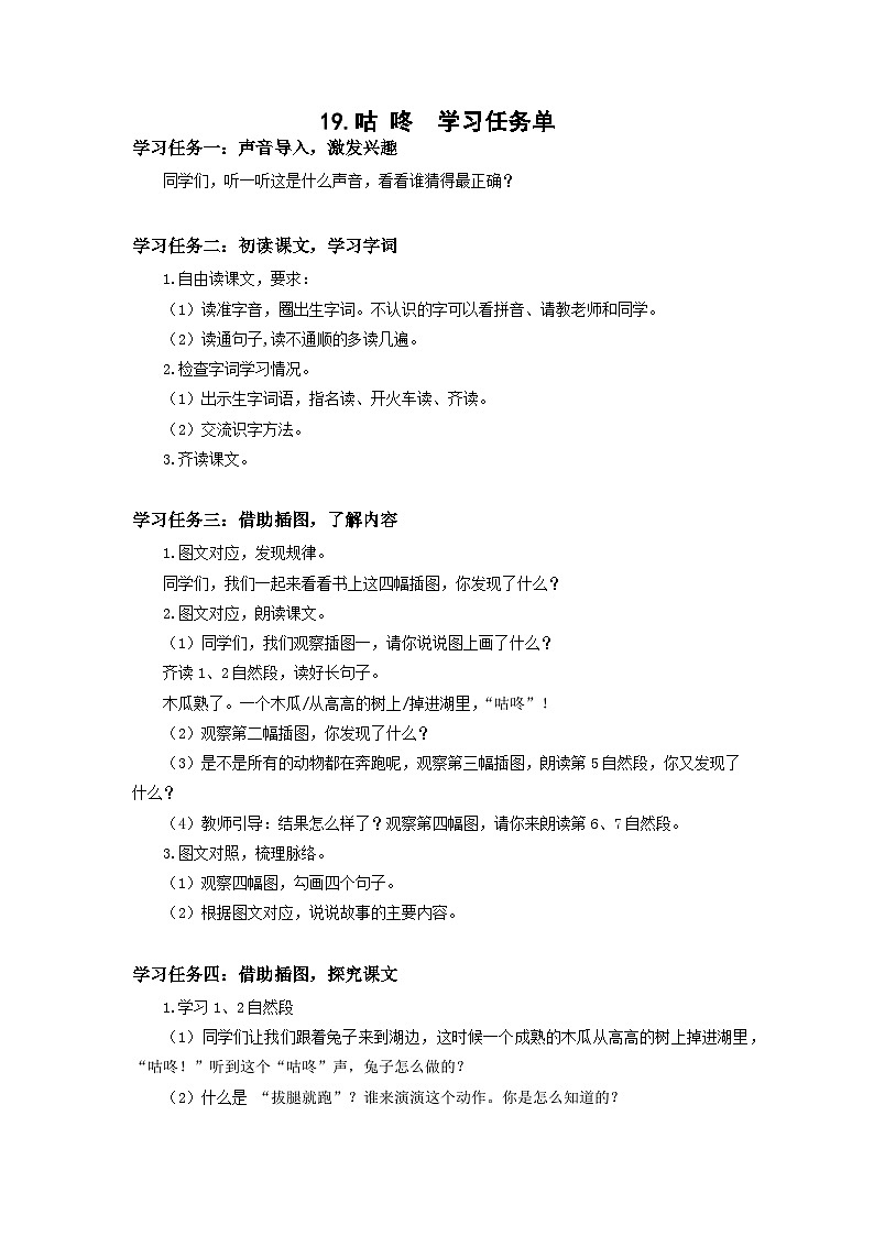 【新课标】部编版语文一下 19《咕咚》课件+教案+分层作业+任务单+课文朗读01