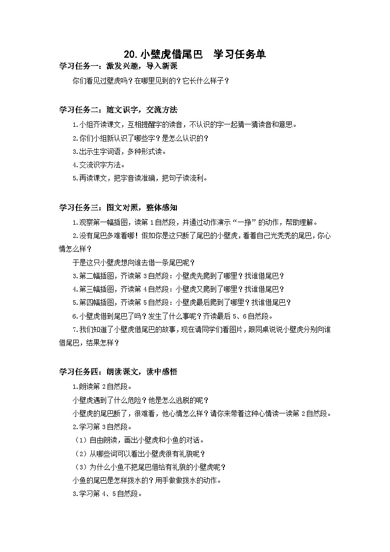 【新课标】部编版语文一下 20《小壁虎借尾巴》课件+教案+分层作业+任务单+课文朗读01