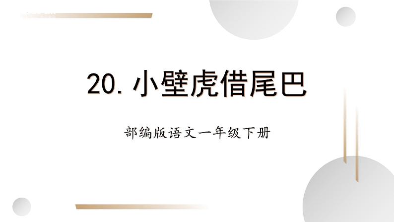 【新课标】部编版语文一下 20《小壁虎借尾巴》课件+教案+分层作业+任务单+课文朗读01