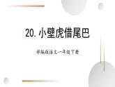 【新课标】部编版语文一下 20《小壁虎借尾巴》课件+教案+分层作业+任务单+课文朗读