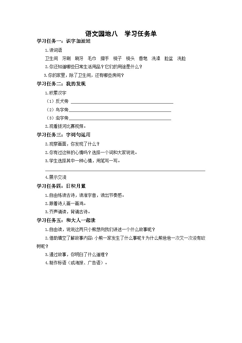 【新课标】部编版语文一下 《语文园地八》课件+教案+分层作业+任务单+课文朗读01