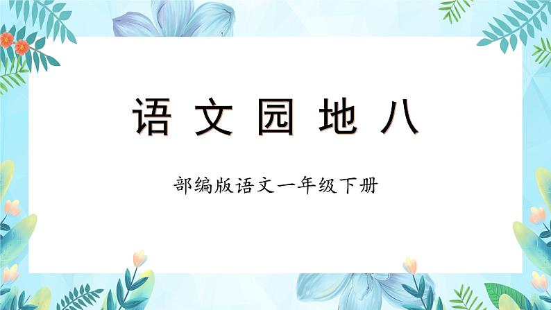 【新课标】部编版语文一下 《语文园地八》课件+教案+分层作业+任务单+课文朗读01