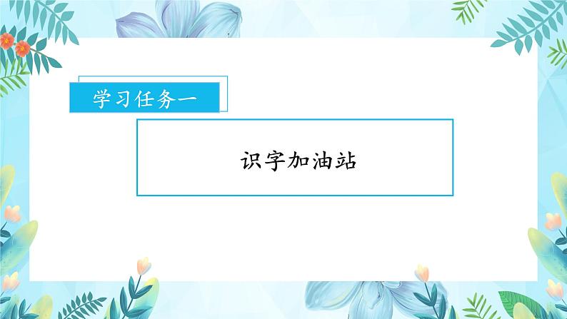 【新课标】部编版语文一下 《语文园地八》课件+教案+分层作业+任务单+课文朗读02
