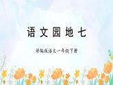 【新课标】部编版语文一下 《语文园地七》课件+教案+分层作业+任务单+课文朗读