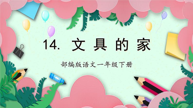 【新课标】部编版语文一下 14《文具的家》课件+教案+分层作业+任务单+课文朗读01