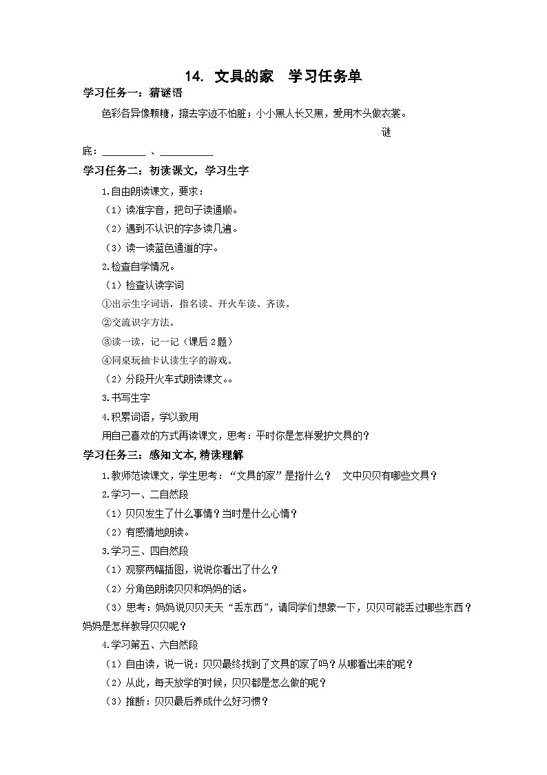 【新课标】部编版语文一下 14《文具的家》课件+教案+分层作业+任务单+课文朗读01